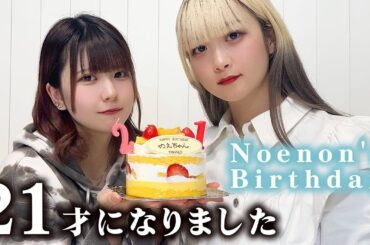 21歳になりました！誕生日な１日密着…【のえのん】