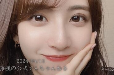 【乃木坂46】佐藤楓 2024/04/13 「乃木坂46 佐藤楓の公式でんちゃんねる」
