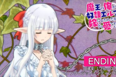 TVアニメ『魔王の俺が奴隷エルフを嫁にしたんだが、どう愛でればいい?』ノンクレジットED映像:山本彩「ブルースター」│Non Telop Ending Movie【まどめ】(2024)