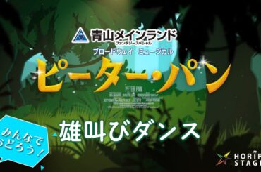 【2024年7月上演】青山メインランドファンタジースペシャルブロードウェイミュージカル『ピーター・パン』みんなでおどろう！雄叫びダンス動画