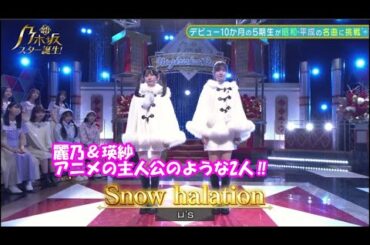 乃木坂46　「Snow halation」　池田瑛紗　中村麗乃　新乃木坂スター誕生#33(2022/12/5)　修正