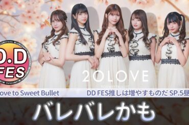 【シロクマTV 4K】2o Love to Sweet Bullet(トゥラブ)🎵バレバレかも@DDFES推しは増やすものだSP.5昼の部