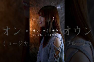 オン・マイ・オウン Another Cut  ミュージカル「レ・ミゼラブル」より　mizuki cover　歌ってみた　Les Misérables　#shorts