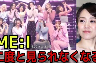 "江藤アナがME:Iの出演に驚きのコメント…⁉︎（CDTVライブ！ライブ！Click LEAP HIGH! 〜明日へ、めいっぱい〜　ミーアイ）"