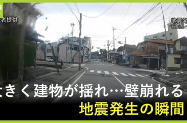 【地震の瞬間】家の壁が崩れ…激しく揺れる電線　立ちすくむ人も　能登半島地震　石川・穴水町の様子【ドラレコ映像】