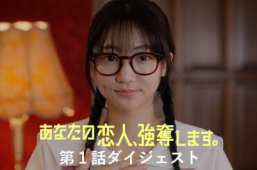 『あなたの恋人、強奪します。』第1話ダイジェスト