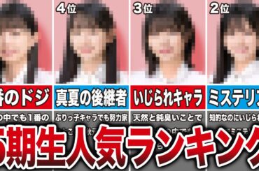 【岡本人気はあるけど…】2024年上半期の5期生人気ランキング