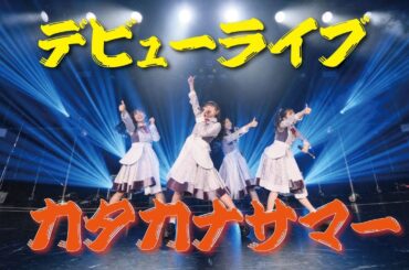 【LIVE映像】#Mooove!｜2023年5月5日 恵比寿LIQUIDROOM お披露目デビュー公演「カタカナサマー」