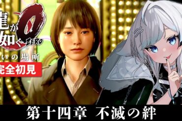 【龍が如く0 誓いの場所】完全初見！バブル時代の神室町を遊びつくす！┆第14章 不滅の絆～【YAKUZA 0】【葛籠おり/STAR SPECTRE】