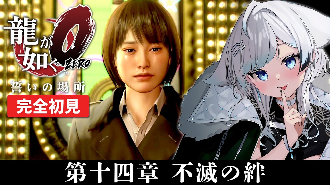 【龍が如く0 誓いの場所】完全初見!バブル時代の神室町を遊びつくす!┆第14章 不滅の絆~【YAKUZA 0】【葛籠おり/STAR SPECTRE】 【龍が如く0 誓いの場所】完全初見!バブル時代の神室町を遊びつくす!┆第14章 不滅の絆~【YAKUZA 0】【葛籠おり/STAR SPECTRE】
