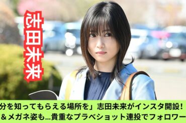 「自分を知ってもらえる場所を」志田未来がインスタ開設！ほろ酔い＆メガネ姿も…貴重なプラべショット連投でフォロワー急増