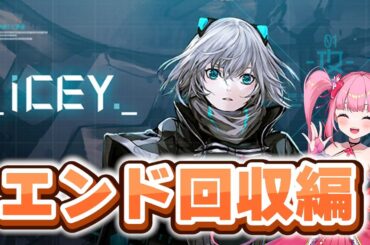 【ICEY】今日は不良になっていっぱい逆らいます【春咲美桜】