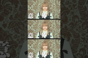 #私立恵比寿中学 #えびちゅう #中山莉子 #knockyouout #shorts