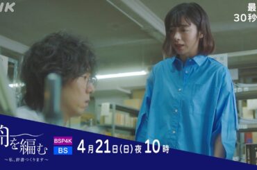 【舟を編む】最終話予告 | 4/21(日)夜10時 | 池田エライザ、野田洋次郎、矢本悠馬、美村里江、渡辺真起子、前田旺志郎、岩松了、向井理、柴田恭兵 | プレミアムドラマ | NHK