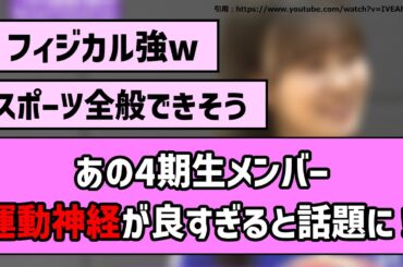 【バスケ】あの4期生メンバー、運動神経が良すぎると話題に！【乃木坂46】【反応集】【まとめ動画】
