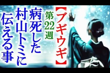 【ブギウギ】朝ドラ第22週 村山トミの葬儀でスズ子が愛子と…連続テレビ小説第21週感想