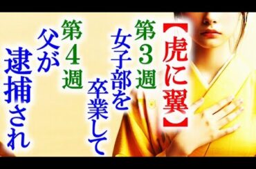 【虎に翼】朝ドラ ネタバレ第3週・第4週予告 寅子は父の衝撃の逮捕で…連続テレビ小説第1週感想