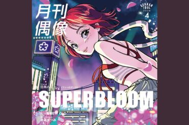 SUPERBLOOM feat. 日向ハル (フィロソフィーのダンス)