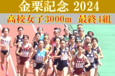 [4k] 金栗記念2024　高校女子3000m　4組