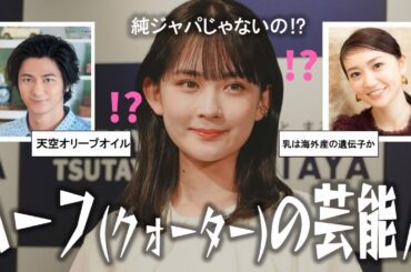 【有益まとめ】ハーフの芸能人が見たい！【ガルちゃん芸能人】