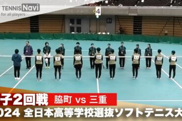 2024全日本高校選抜 女子2回戦 脇町 vs 三重
