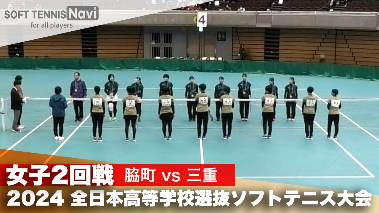 2024全日本高校選抜 女子2回戦 脇町 vs 三重 2024全日本高校選抜 女子2回戦 脇町 vs 三重