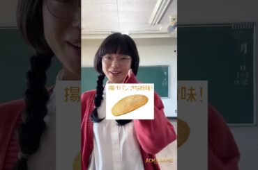 好きだった給食きいてみた🍛#間宮祥太朗 #田中樹 #古川琴音 #アクマゲーム #shorts