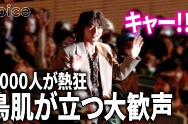 【ノーカット】山﨑賢人×染谷将太×奈緒×板垣李光人らの登場に観客５千人が大興奮：『陰陽師 0』ジャパンプレミア