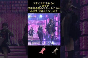 【須田亜香里 】パ〇チラの解像度をAIで上げてみたら、○○が・・・【高解像度+明るさ調整】 #ピタ止め
