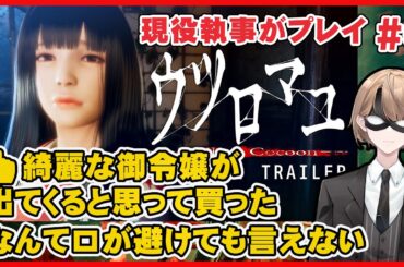 #5【ホラゲ実況】ぜんぜん黒髪ロング御令嬢が出てこない　ウツロマユ - Hollow Cocoon