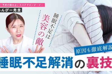 【裏技】睡眠不足解消方法、教えます！【美容】