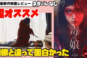 【毒娘】評判悪いかもしれないけど、俺を信じてく✋超オススメです✨ネタバレ無しで見どころ紹介します😇