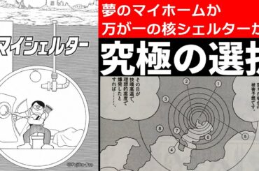 【#マイシェルター】日本人らしい究極の選択  藤子・F・不二雄SF短編【NHKドラマ化記念独自解説】