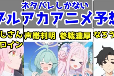 【ネタバレ】ブルアカアニメの展開・アニオリ予想【プレ先ルート・ユメ先輩・セイア実装・ホシノ・先生・対策委員会編】【1話終了時点】