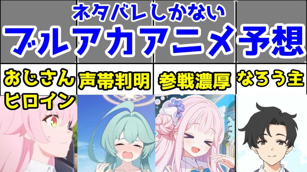 【ネタバレ】ブルアカアニメの展開・アニオリ予想【プレ先ルート・ユメ先輩・セイア実装・ホシノ・先生・対策委員会編】【1話終了時点】 【ネタバレ】ブルアカアニメの展開・アニオリ予想【プレ先ルート・ユメ先輩・セイア実装・ホシノ・先生・対策委員会編】【1話終了時点】