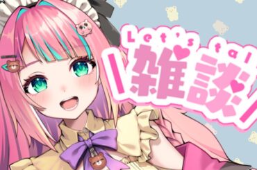 🐻【雑談】お話ししましょうの会【レイちゃん。】