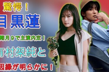 驚愕！目黒蓮、次期月９で主演内定！有村架純との因縁が明らかに！ | トレンドエンタメ日本