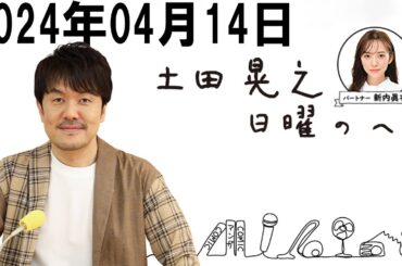 土田晃之 日曜のへそ   2024年04月14日