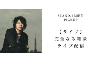 【ライブ】完全なる雑談ライブ配信