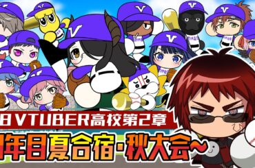 【#春のVtuber甲子園/3年目秋～】新体制のチームで栄冠を目指す【天開司/Vtuber】