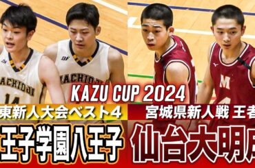 【高校バスケ】仙台大明成vs八王子 東京と宮城の新人王者対決！関東と東北の新人大会ベスト4が激突 [KAZUCUP2024ハイライト]