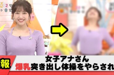 【エ〇体操】藤本万梨乃アナがお胸を強調する体操をやらされてしまった模様【ネット反応集】