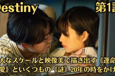 「Destiny」第1話 4月9日（火）壮大なスケールと映像美で描き出す《運命的な愛》といくつもの《謎》20年の時をかけた、切なくも濃密なサスペンス×ラブストーリーが幕を開ける #石原さとみ