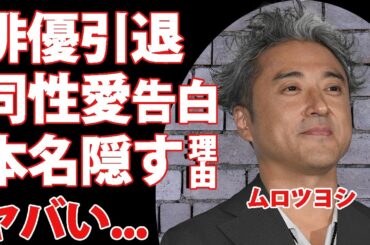 ムロツヨシが俳優引退宣言の真相...同性愛者と言われる理由に驚きを隠せない...『だれかtoなかい』新MCが本名を明かさない切ない理由に涙が零れ落ちた...