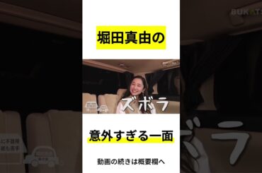 【堀田真由】知られざる意外な一面とは！？(#BUKATSUより)