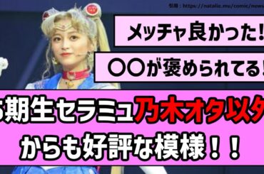 【セーラームーン】5期生セラミュ、乃木オタ以外からも好評な模様！！【乃木坂46】【反応集】【まとめ動画】【セラミュ】