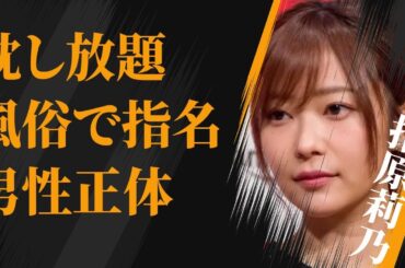 指原莉乃が“枕”し放題と言われる理由…“女性用風俗店”で指名したイケメンの正体に言葉を失う…「AKB 48」として活躍したタレントと千賀健永との熱愛発覚に驚きを隠せない…