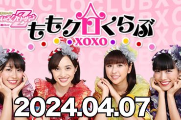 ももいろクローバーZ　ももクロくらぶxoxo 百田夏菜子　高城れに　2024年4月7日