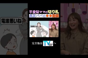 愛梨ママの切り札は長友パパの●●動画#夫が寝たあとに  #藤本美貴  #ミキティ #横澤夏子  #平愛梨 #shors