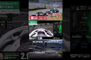 超加速！たった5秒で200km/hに到達!#モータースポーツ #SUPERFORMULA #ピットイン #スーパーフォーミュラ #レース #衝撃映像 #全開加速 #車載動画 #ドラレコ #急発進